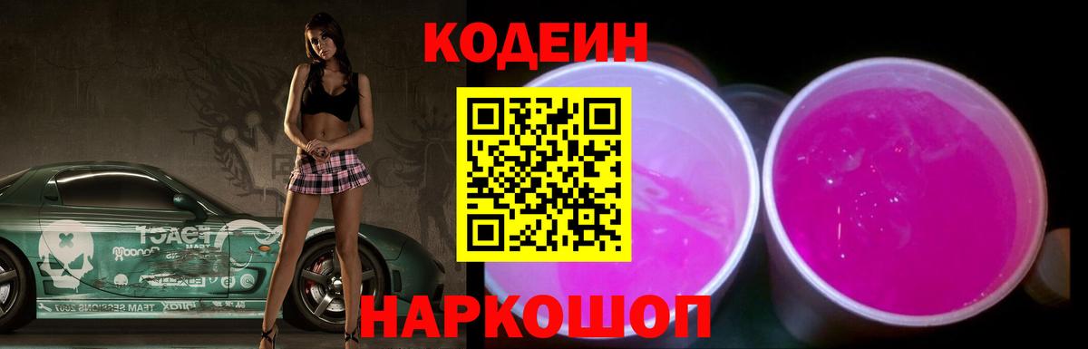 Кодеин Purple Drank  Кодеин напиток Lean (лин)  Вход с VPN  Кунгур 